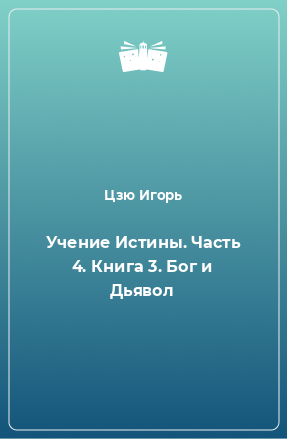 Книга Учение Истины. Часть 4. Книга 3. Бог и Дьявол