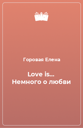 Книга Love is… Немного о любви