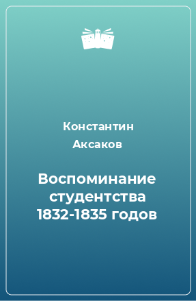 Книга Воспоминание студентства 1832-1835 годов