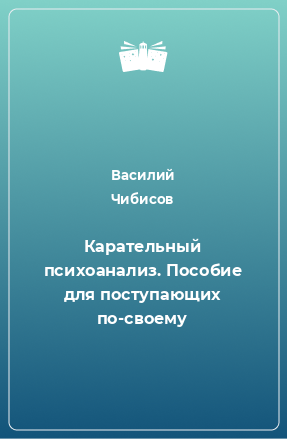 Книга Карательный психоанализ. Пособие для поступающих по-своему