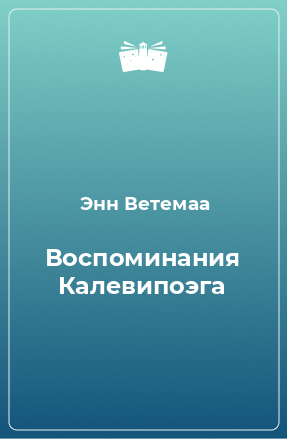 Книга Воспоминания Калевипоэга