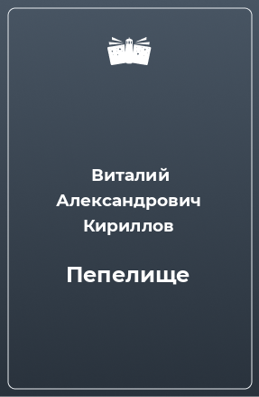 Книга Пепелище