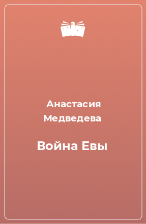 Книга Война Евы