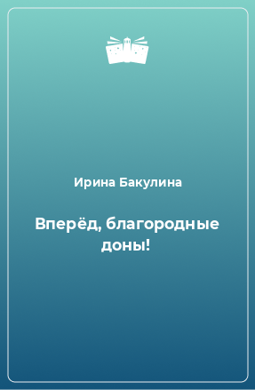 Книга Вперёд, благородные доны!