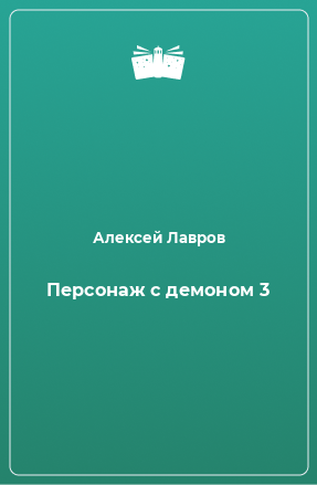 Книга Персонаж с демоном 3