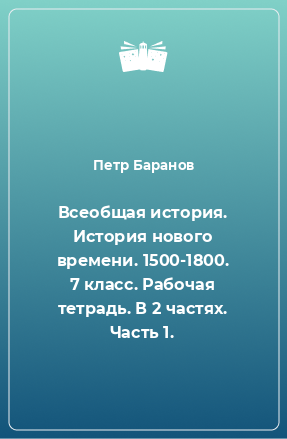 Книга Всеобщая история. История нового времени. 1500-1800. 7 класс. Рабочая тетрадь. В 2 частях. Часть 1.