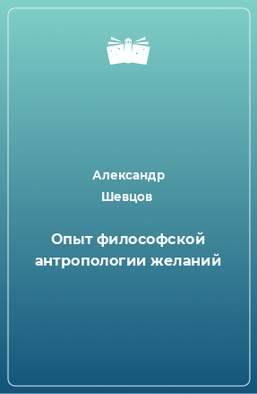 Книга Опыт философской антропологии желаний