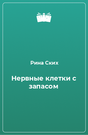 Книга Нервные клетки с запасом