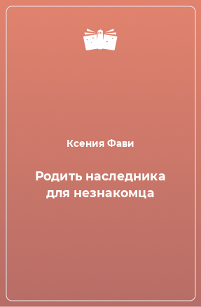 Книга Родить наследника для незнакомца