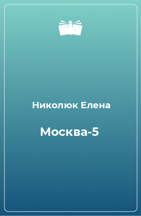 Книга Москва-5