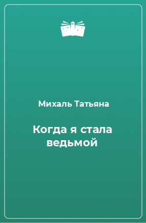 Книга Когда я стала ведьмой