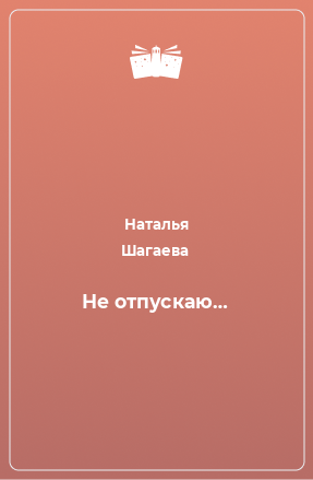 Книга Не отпускаю…