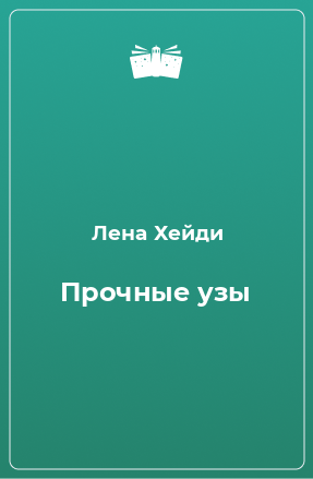 Книга Прочные узы