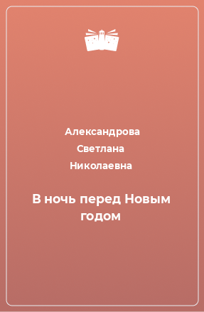 Книга В ночь перед Новым годом