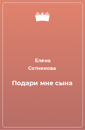 Книга Подари мне сына