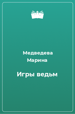 Книга Игры ведьм