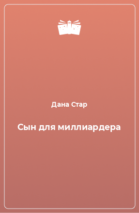 Книга Сын для миллиардера