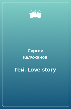 Книга Гей. Love story