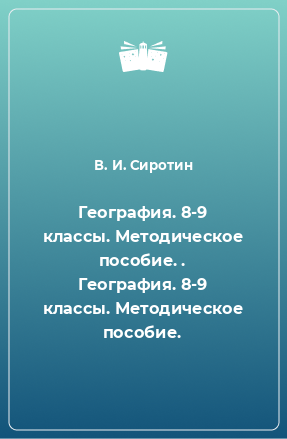 Книга География. 8-9 классы. Методическое пособие. . География. 8-9 классы. Методическое пособие.