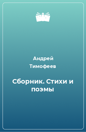 Книга Сборник. Стихи и поэмы