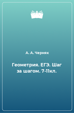 Книга Геометрия. ЕГЭ. Шаг за шагом. 7-11кл.