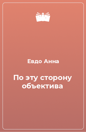 Книга По эту сторону объектива