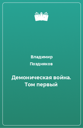 Книга Демоническая война. Том первый