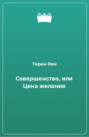 Книга Совершенство, или Цена желания