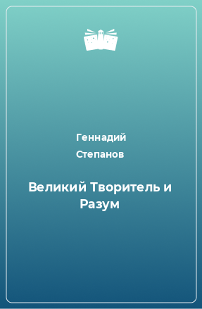 Книга Великий Творитель и Разум