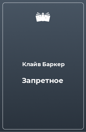 Книга Запретное