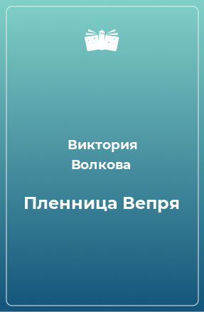 Книга Пленница Вепря