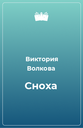 Книга Сноха