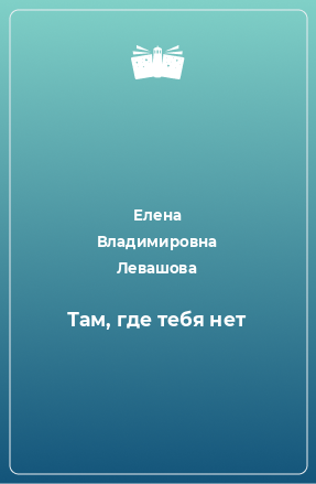 Книга Там, где тебя нет