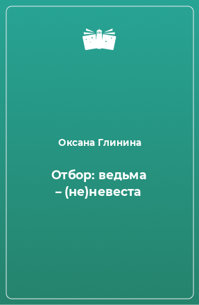 Книга Отбор: ведьма – (не)невеста