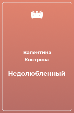 Книга Недолюбленный