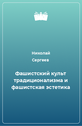 Книга Фашистский культ традиционализма и фашистская эстетика