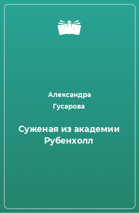 Книга Суженая из академии Рубенхолл