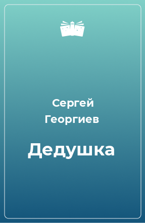 Книга Дедушка