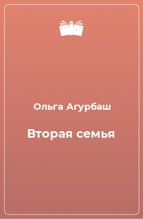 Книга Вторая семья