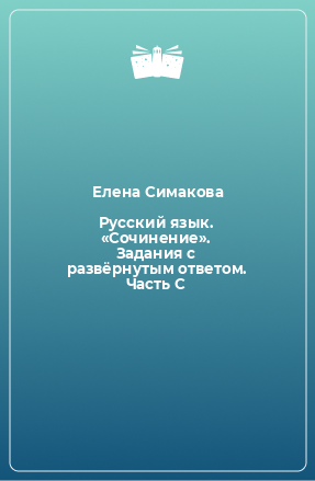 Книга Русский язык. «Сочинение». Задания с развёрнутым ответом. Часть С