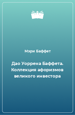 Книга Дао Уоррена Баффета. Коллекция афоризмов великого инвестора