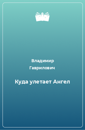 Книга Куда улетает Ангел