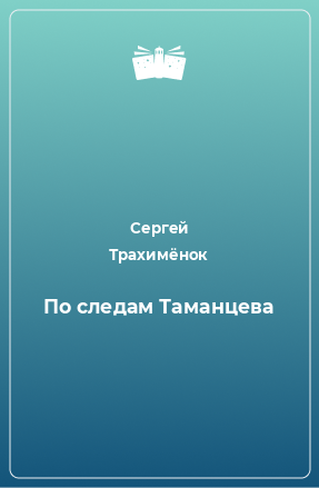 Книга По следам Таманцева