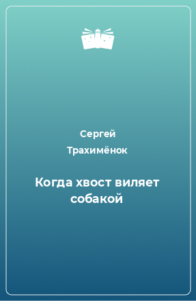 Книга Когда хвост виляет собакой