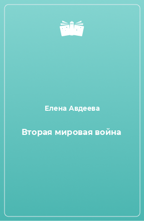 Книга Вторая мировая война