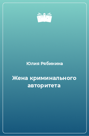 Книга Жена криминального авторитета