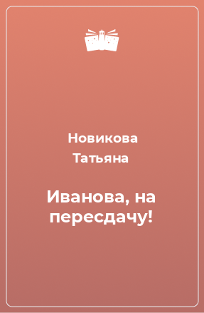 Книга Иванова, на пересдачу!