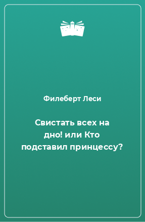 Книга Свистать всех на дно! или Кто подставил принцессу?