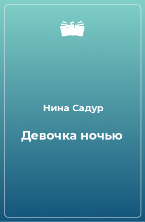 Книга Девочка ночью