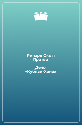 Книга Дело «Кублай-Хана»